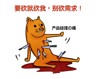 要砍就砍我，别砍需求